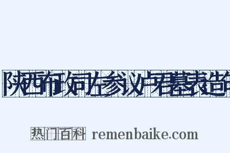 陕西布政司左参议卢君墓表造句是什么意思的图片